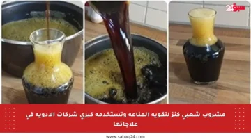 مشروب شعبي كنز لتقوية المناعة وتستخدمه كبرى شركات الأدوية في علاجاتها